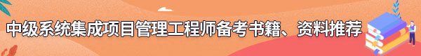 系統(tǒng)集成項(xiàng)目管理工程師備考書籍、資料